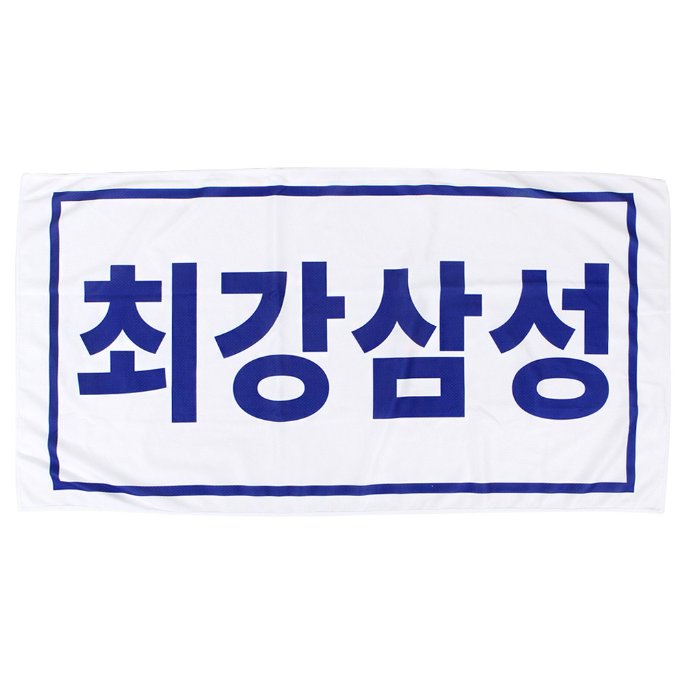 삼성라이온즈 최강삼성 응원타월